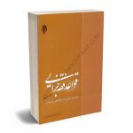 قواعد فقه جزایی(حدود و تعزیرات، قصاص و دیات) دکتر احمد حاجی ده آبادی