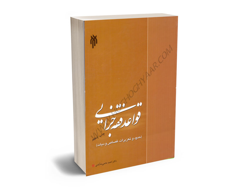 قواعد-فقه-جزایی(حدود-و-تعزیرات،-قصاص-و-دیات)-دکتر-احمد-حاجی-ده-آبادی قواعد فقه جزایی(حدود و تعزیرات، قصاص و دیات) دکتر احمد حاجی ده آبادی