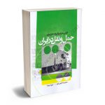 قوانین؛مقررات و آیین نامه های اجرایی حمل و نقل در ایران حمیدرضا شفیعی نیکو؛شیوا سرتیاک
