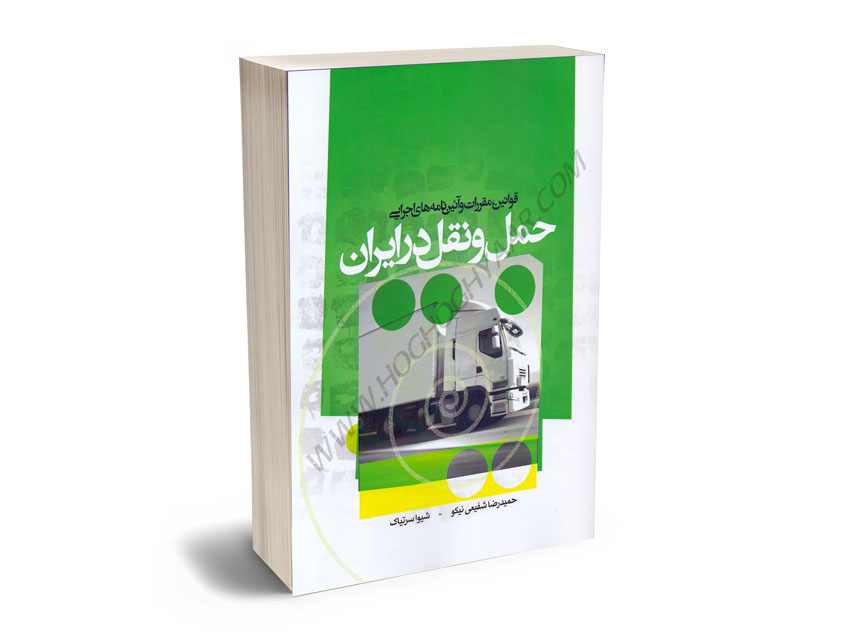 قوانین؛مقررات-و-آیین-نامه-های-اجرایی-حمل-و-نقل-در-ایران-حمیدرضا-شفیعی-نیکو؛شیوا-سرتیاک قوانین؛مقررات و آیین نامه های اجرایی حمل و نقل در ایران حمیدرضا شفیعی نیکو؛شیوا سرتیاک
