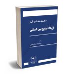 ماهیت، مفاد و آثار قرارداد توزیع بین المللی مرضیه نیکویی