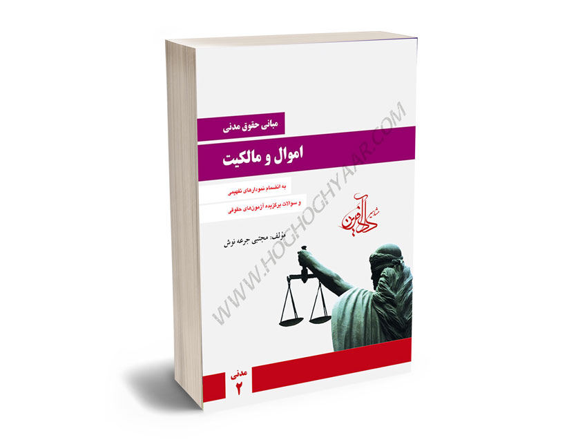 مبانی-حقوق-مدنی-اموال-و-مالکیت-(مدنی2)مجتبی-جرعه-نوش مبانی حقوق مدنی اموال و مالکیت (مدنی2)مجتبی جرعه نوش