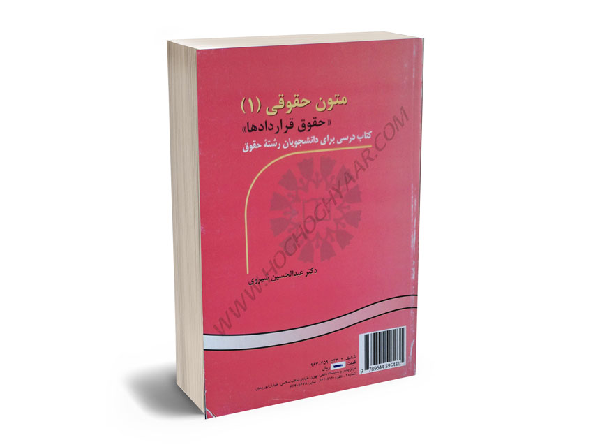 متون-حقوقی-(1)(حقوق-قراردادها)-دکتر-عبدالحسین-شیروی متون حقوقی (1)(حقوق قراردادها) دکتر عبدالحسین شیروی