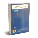 متون حقوقی دانشگاهی کاربردی (Academic Law Texts) دکتر امین پاشا امیری،مهران طرحی