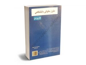متون حقوقی دانشگاهی کاربردی (Academic Law Texts) دکتر امین پاشا امیری،مهران طرحی