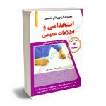 مجموعه آزمون های تضمینی استخدامی و اطلاعات عمومی رسول عزیزی