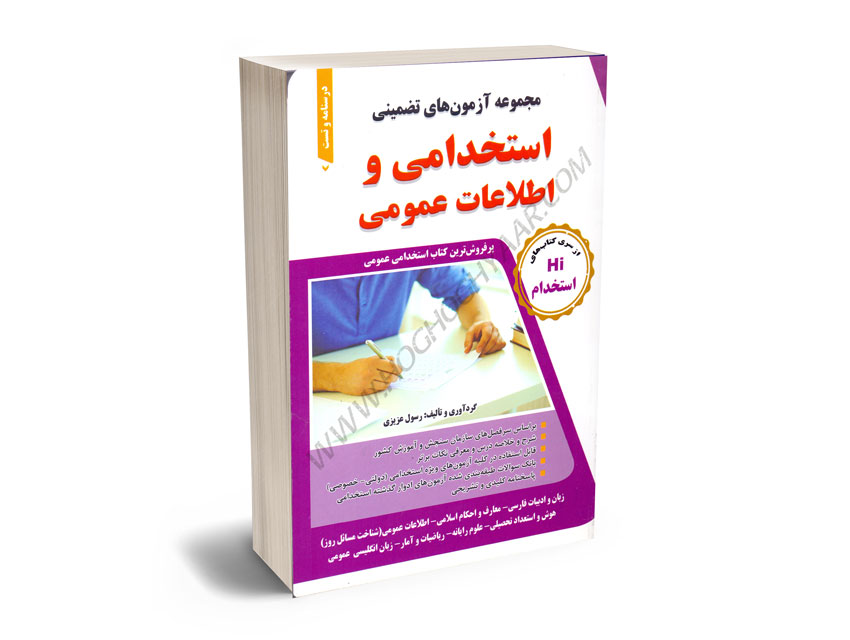 مجموعه-آزمون-های-تضمینی-استخدامی-و-اطلاعات-عمومی-رسول-عزیزی مجموعه آزمون های تضمینی استخدامی و اطلاعات عمومی رسول عزیزی