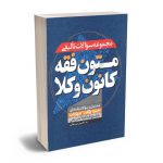 مجموعه سوالات تالیفی متون فقه کانون وکلا محسن سینجلی