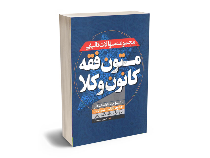 مجموعه-سوالات-تالیفی-متون-فقه-کانون-وکلا-محسن-سینجلی مجموعه سوالات تالیفی متون فقه کانون وکلا محسن سینجلی