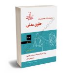 مجموعه سوالات طبقه بندي شده حقوق مدنی (جلد اول) مجتبی جرعه نوش