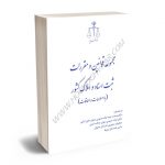 مجموعه قوانین و مقررات ثبت اسناد و املاک (قوه قضاییه)