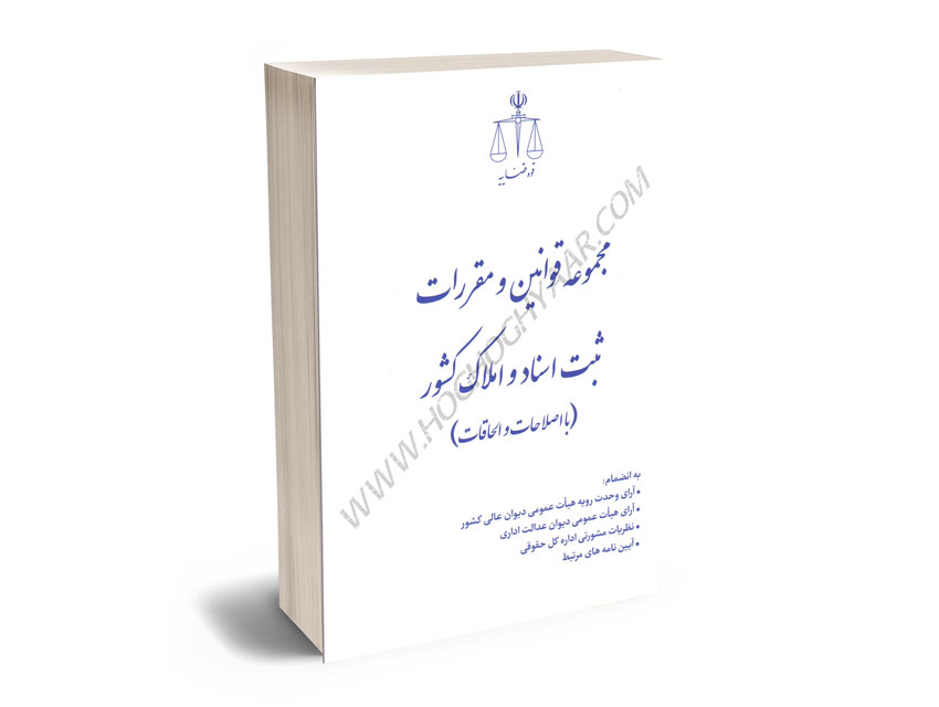 مجموعه-قوانین-و-مقررات-ثبت-اسناد-و-املاک-(قوه-قضاییه) مجموعه قوانین و مقررات ثبت اسناد و املاک (قوه قضاییه)