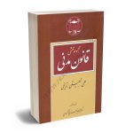 مجموعه محشی قانون مدنی دکتر محمدجعفر جعفری لنگرودی