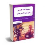مجموعه نکات کاربردی قانون آیین دادرسی مدنی(به همراه نمونه سوالات آزمون های مربوطه) زهرا امیری