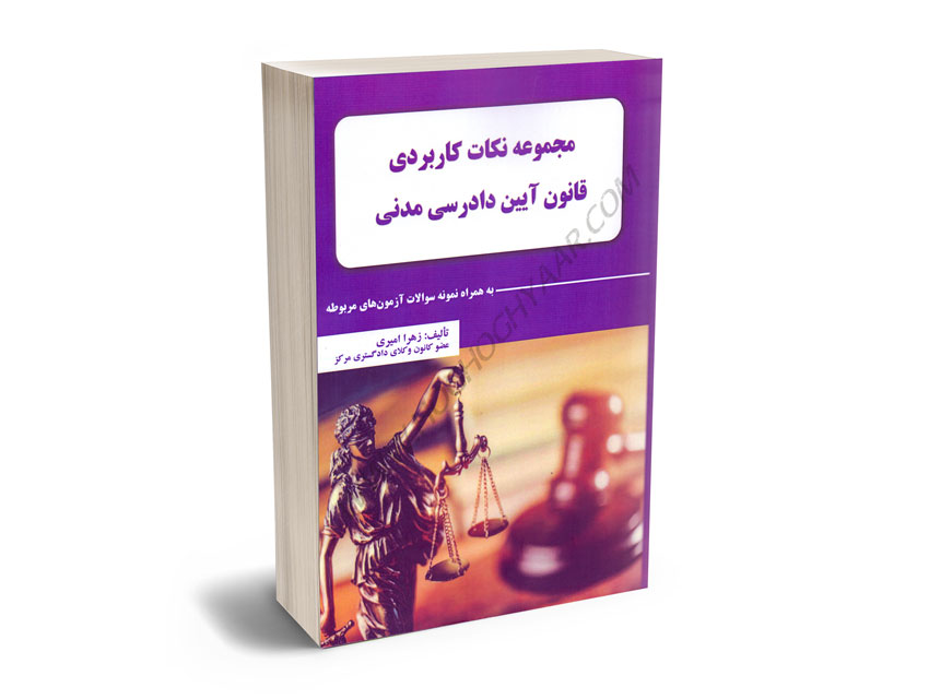 مجموعه-نکات-کاربردی-قانون-آیین-دادرسی-مدنی(به-همراه-نمونه-سوالات-آزمون-های-مربوطه)-زهرا-امیری مجموعه نکات کاربردی قانون آیین دادرسی مدنی(به همراه نمونه سوالات آزمون های مربوطه) زهرا امیری