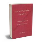 محشای آیین دادرسی کیفری در قلمرو ایران جواد اعظمی زاده