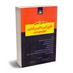 محشی آزمون قانون آیین دادرسی کیفری در نظم حقوق کنونی دکتر محمد حسین صادقی؛یحیی پیری