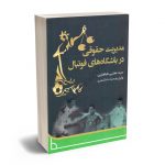 مدیریت حقوقی در باشگاه های فوتبال سید مجتبی طباطبایی