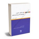 مروری حقوقی_کیفری بر دعاوی الزام به تمکین زوجه و ترک انفاق رامین بایرامی آرباطان؛مجید ارفعی؛حسن امامی