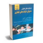 مسولیت های حقوقی مدیران شرکت های تجاری حسین اقدامی