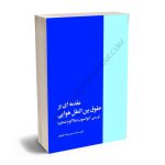 مقدمه ای بر حقوق بین الملل هوایی (بررسی کنوانسیون شیکاگو وضمایم) دکتر حسین نواده توپچی