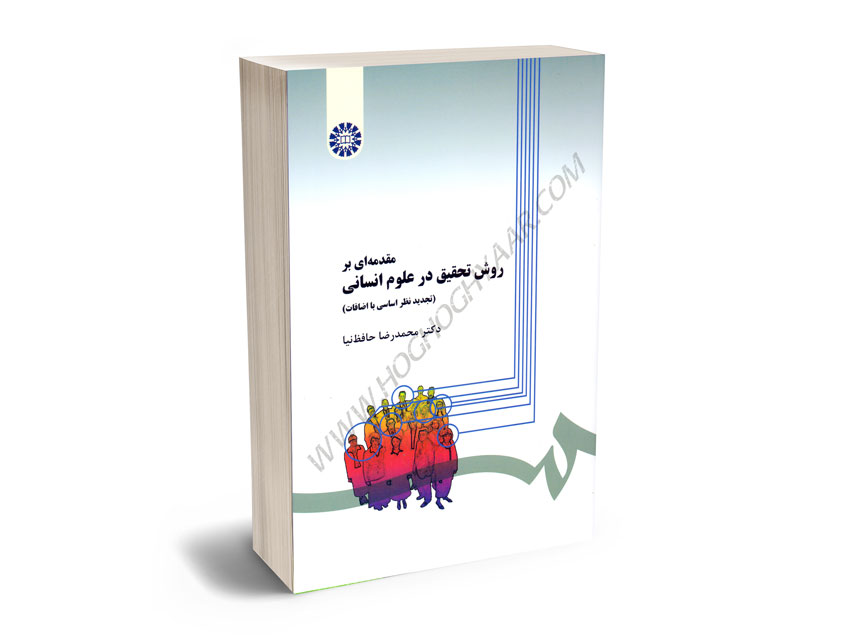 مقدمه-ای-روش-تحقیق-در-علوم-انسانی-دکتر-محمدرضا-حافظ-نیا مقدمه ای روش تحقیق در علوم انسانی دکتر محمدرضا حافظ نیا