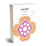 منطق صوری (جلد اول و دوم) دکتر محمد خوانساری