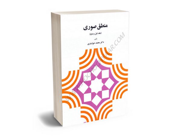 منطق صوری (جلد اول و دوم) دکتر محمد خوانساری