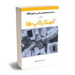 نمونه قراردادهای اتاق بازرگانی بین المللی (ICC) برای استارتاپ ها دکتر سعید حقانی