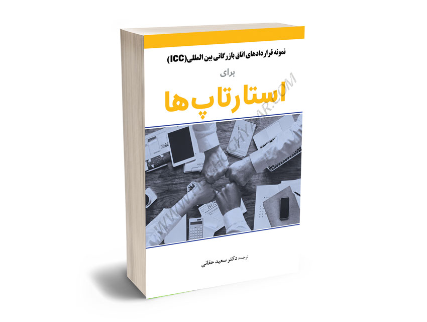 نمونه-قراردادهای-اتاق-بازرگانی-بین-المللی-(ICC)-برای-استارتاپ-ها-دکتر-سعید-حقانی نمونه قراردادهای اتاق بازرگانی بین المللی (ICC) برای استارتاپ ها دکتر سعید حقانی