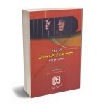 نگرشی نو بر مسولیت کیفری کودکان و نوجوانان در حوزه تعزیرات دکتر هوشنگ آبروشن