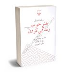 هنر خوب زندگی کردن رولف دوبلی/عادل فردوسی پور