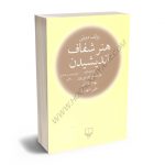 هنر شفاف اندیشیدن رولف دوبلی/عادل فردوسی پور