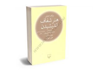 هنر شفاف اندیشیدن رولف دوبلی/عادل فردوسی پور