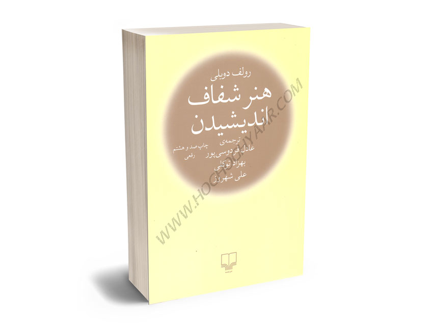 هنر-شفاف-اندیشیدن-رولف-دوبلی-عادل-فردوسی-پور هنر شفاف اندیشیدن رولف دوبلی/عادل فردوسی پور