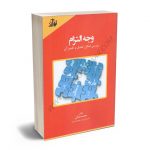 وجه التزام (بررسی امکان تعدیل و تغییر آن) محمد ملکی