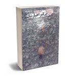 پی گیر اخبار نباشید رولف دوبلی/عادل فردوسی پور