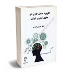کاربرد منطق فازی در حقوق کیفری ایران دکتر مهرنوش ابوذری