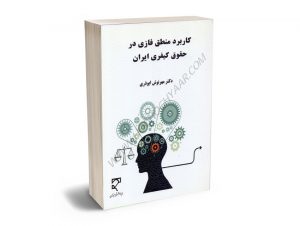 کاربرد منطق فازی در حقوق کیفری ایران دکتر مهرنوش ابوذری