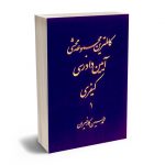 کامل ترین مجموعه محشی قانون آیین دادرسی کیفری(2 جلدی) محمدحسین کارخیران