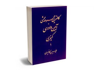 کامل ترین مجموعه محشی قانون آیین دادرسی کیفری(2 جلدی) محمدحسین کارخیران