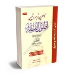 کاملترین ترجمه و تبیین اصول الفقه دکتر علامه محمدرضا مظفر،عباس زراعت؛دکتر حمید مسجد سرایی (جلد اول)