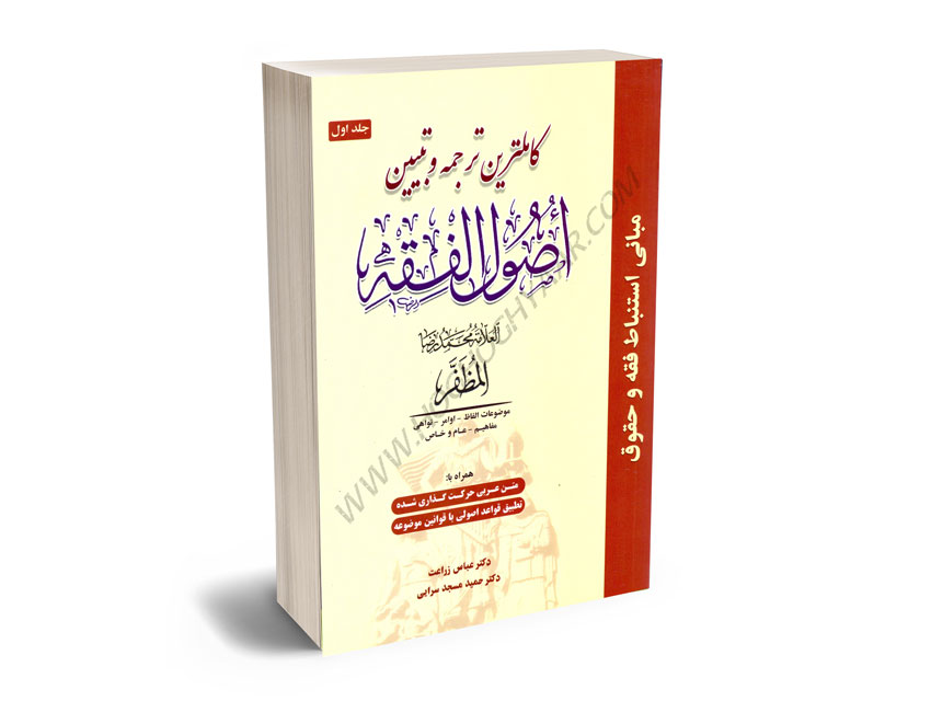 کاملترین-ترجمه-و-تبیین-اصول-الفقه-دکتر-عباس-زراعت؛دکتر-حمید-مسجد-سرایی-(جلد-اول) کاملترین ترجمه و تبیین اصول الفقه دکتر علامه محمدرضا مظفر،عباس زراعت؛دکتر حمید مسجد سرایی (جلد اول)