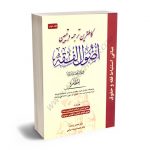 کاملترین ترجمه و تبیین اصول الفقه دکتر علامه محمدرضا مظفر،عباس زراعت؛دکتر حمید مسجد سرایی (جلد دوم)