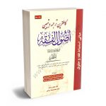 کاملترین ترجمه و تبیین اصول الفقه دکتر علامه محمدرضا مظفر،عباس زراعت؛دکتر حمید مسجد سرایی (جلد سوم)