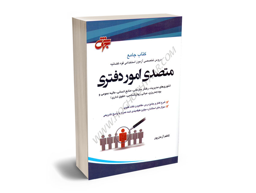کتاب-جامع-دروس-آزمون-استخدامی-قوه-قضاییه-(متصدی-امور-دفتری) کتاب جامع دروس آزمون استخدامی قوه قضاییه (متصدی امور دفتری)