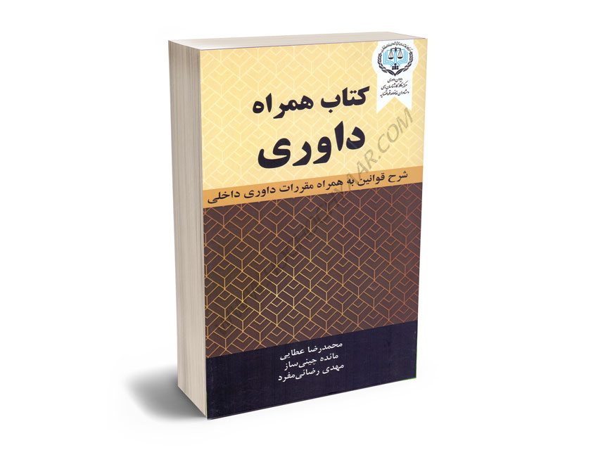 کتاب-همراه-داوری-(شرح-قوانین-به-همراه-مقررات-داوری-داخلی)محمدرضا-عطایی؛مهدی-رضایی-مفرد؛مایده-چینی-ساز کتاب همراه داوری (شرح قوانین به همراه مقررات داوری داخلی)محمدرضا عطایی؛مهدی رضایی مفرد؛مایده چینی ساز