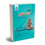 کلیات پزشکی قانونی برای دانشجویان حقوق دکتر سعيد شعباني،رقيه ايمان پرست،سپيده محبي