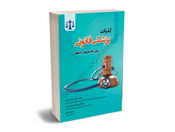 کلیات پزشکی قانونی برای دانشجویان حقوق دکتر سعيد شعباني،رقيه ايمان پرست،سپيده محبي