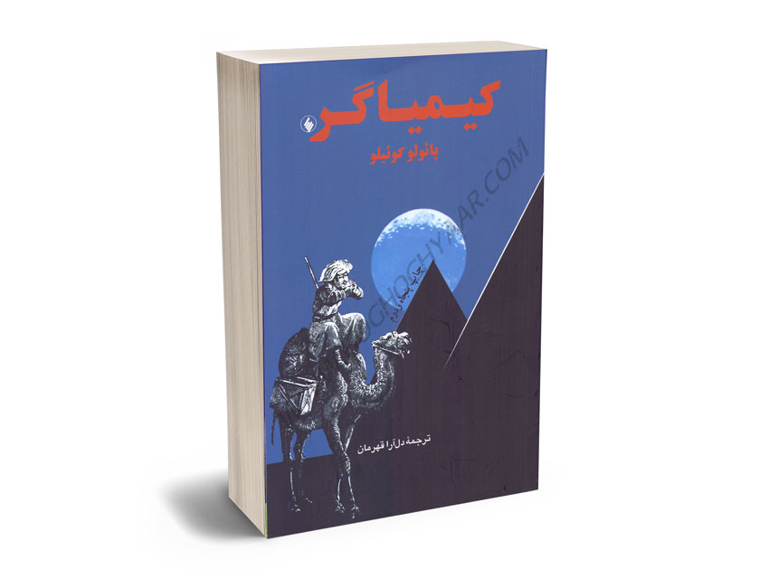 کیمیاکر-پائلو-کوئیلو-دل-آرا-قهرمان کیمیاکر پائلو کوئیلو/دل آرا قهرمان